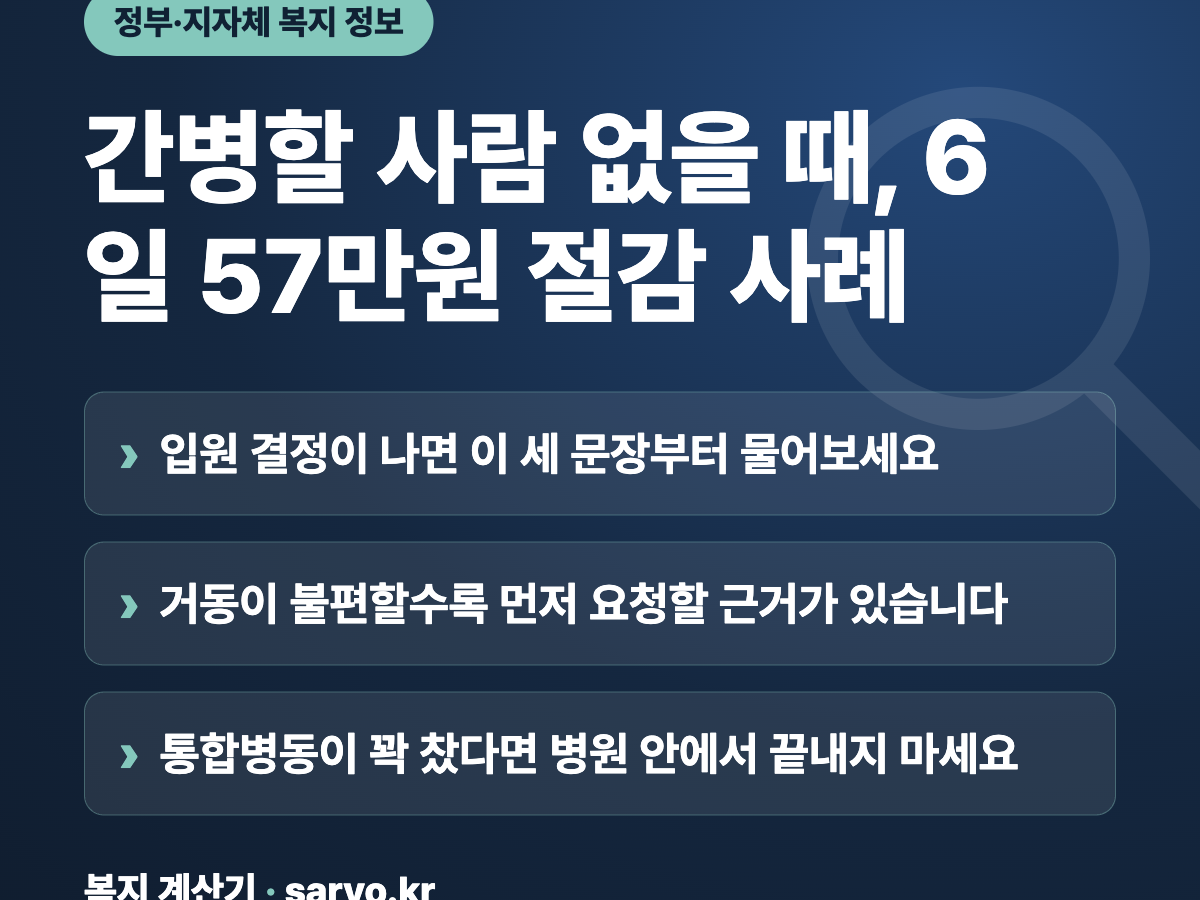 간병할 사람 없을 때, 6일 57만원 절감 사례 요약