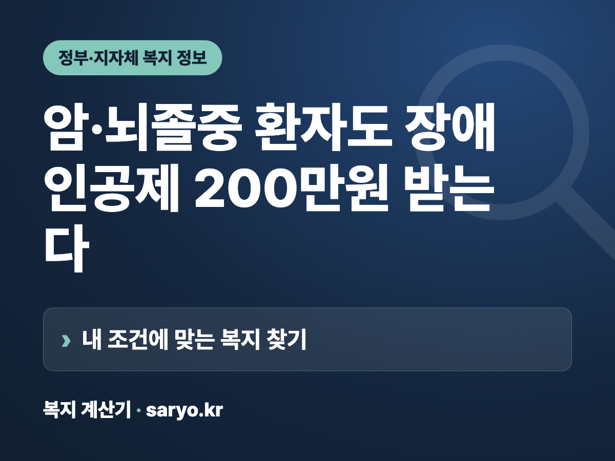 암·뇌졸중 환자도 장애인공제 200만원 받는다 요약