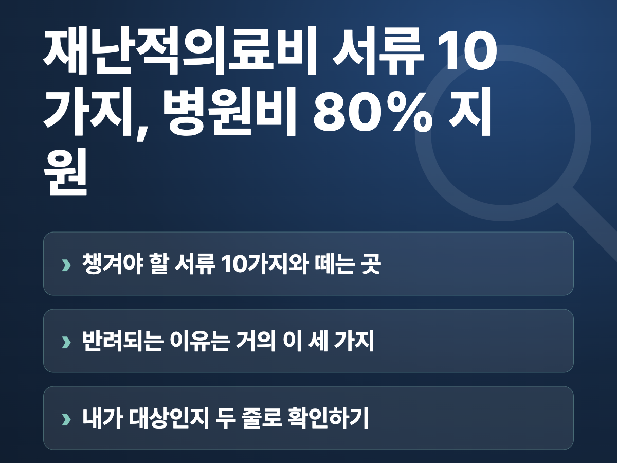 재난적의료비 서류 10가지, 병원비 80% 지원 요약