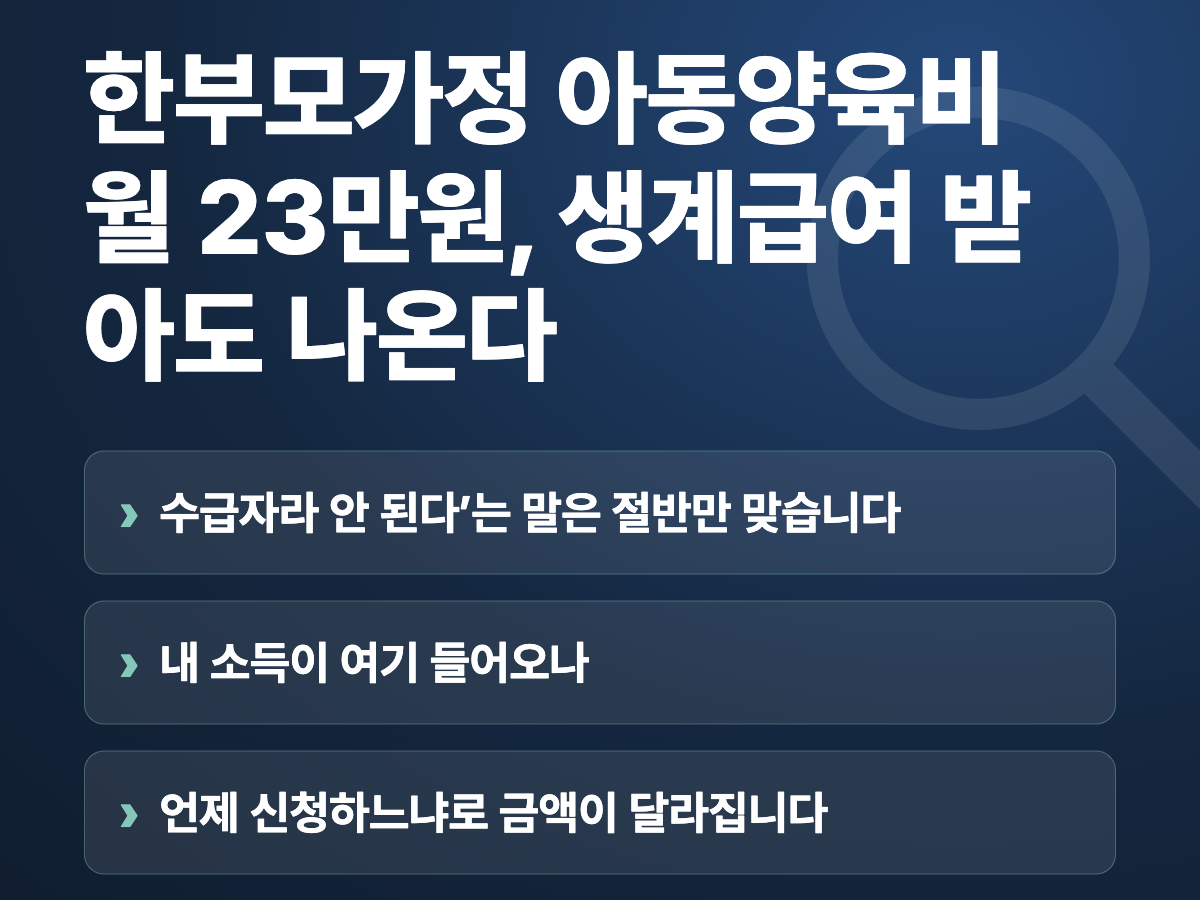 한부모가정 아동양육비 월 23만원, 생계급여 받아도 나온다 요약