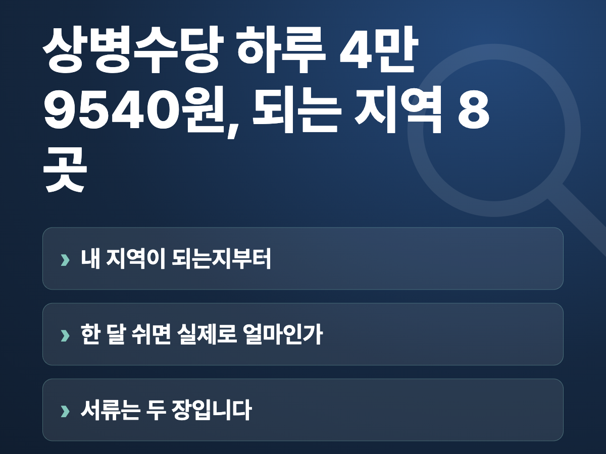 상병수당 하루 4만9540원, 되는 지역 8곳 요약