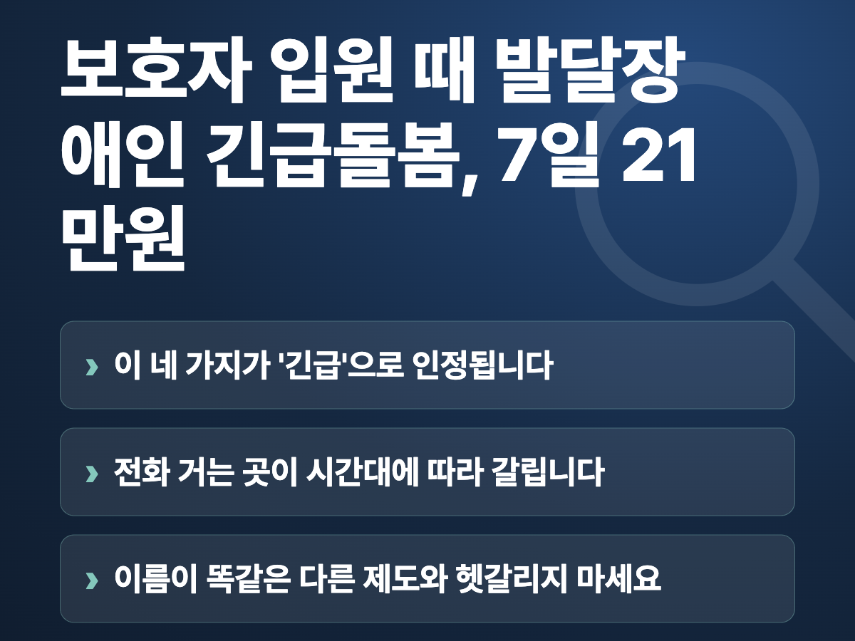 보호자 입원 때 발달장애인 긴급돌봄, 7일 21만원 요약