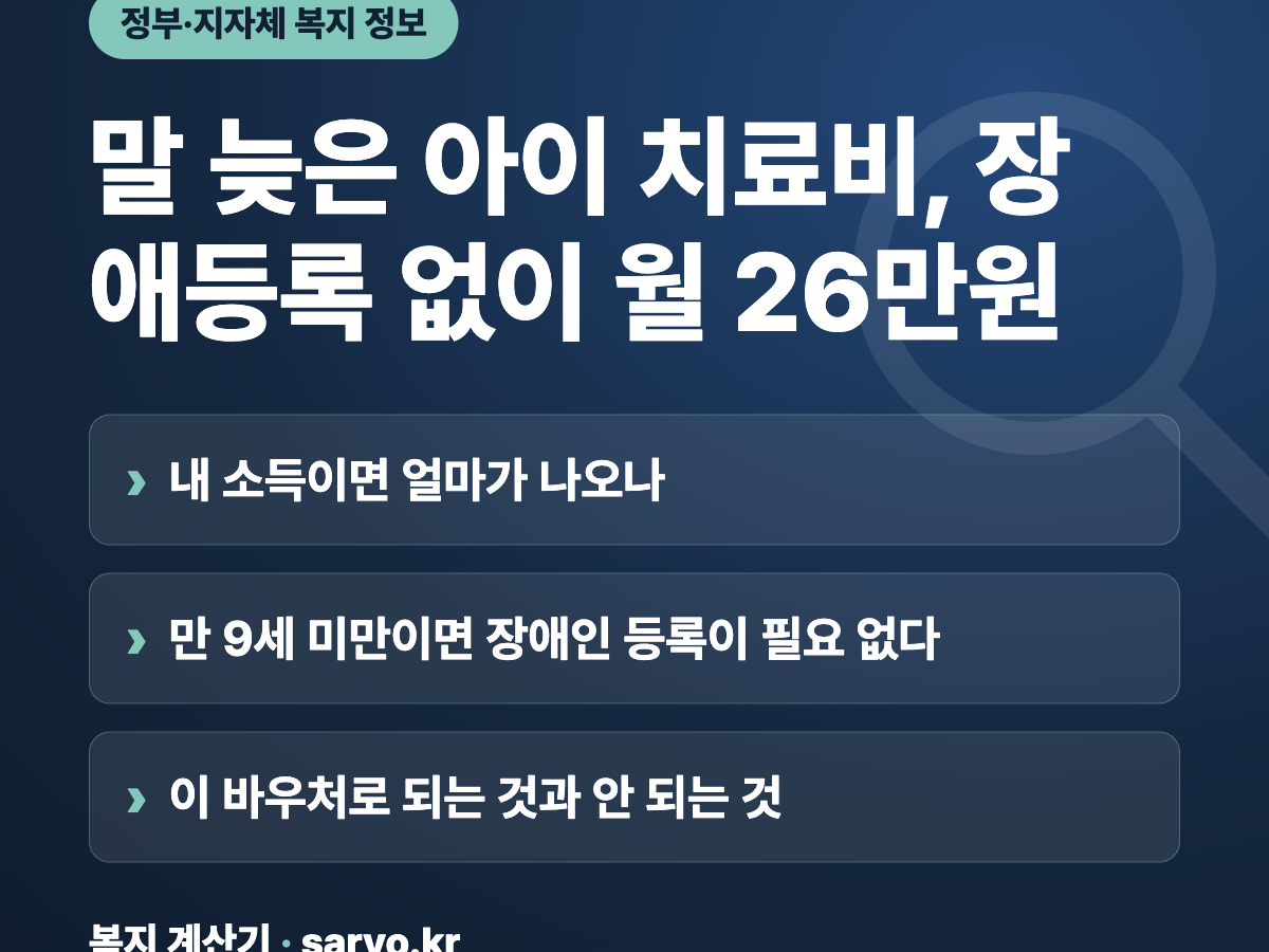 말 늦은 아이 치료비, 장애등록 없이 월 26만원 요약