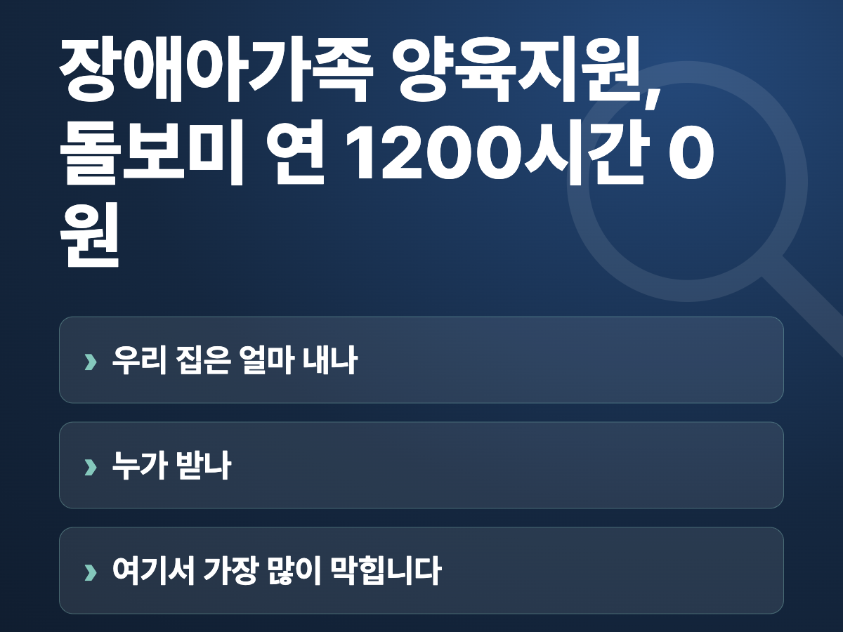 장애아가족 양육지원, 돌보미 연 1200시간 0원 요약