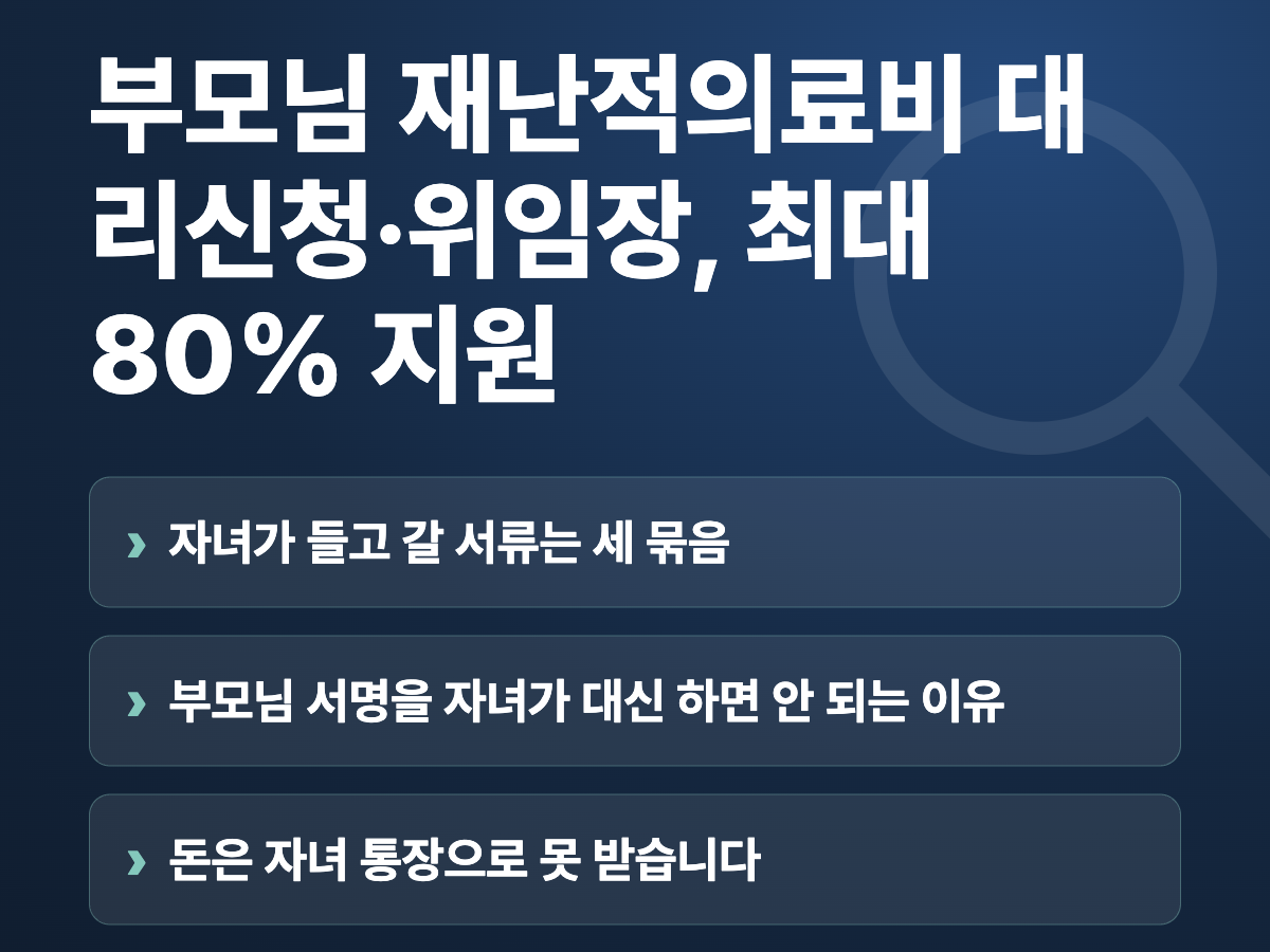 부모님 재난적의료비 대리신청·위임장, 최대 80% 지원 요약