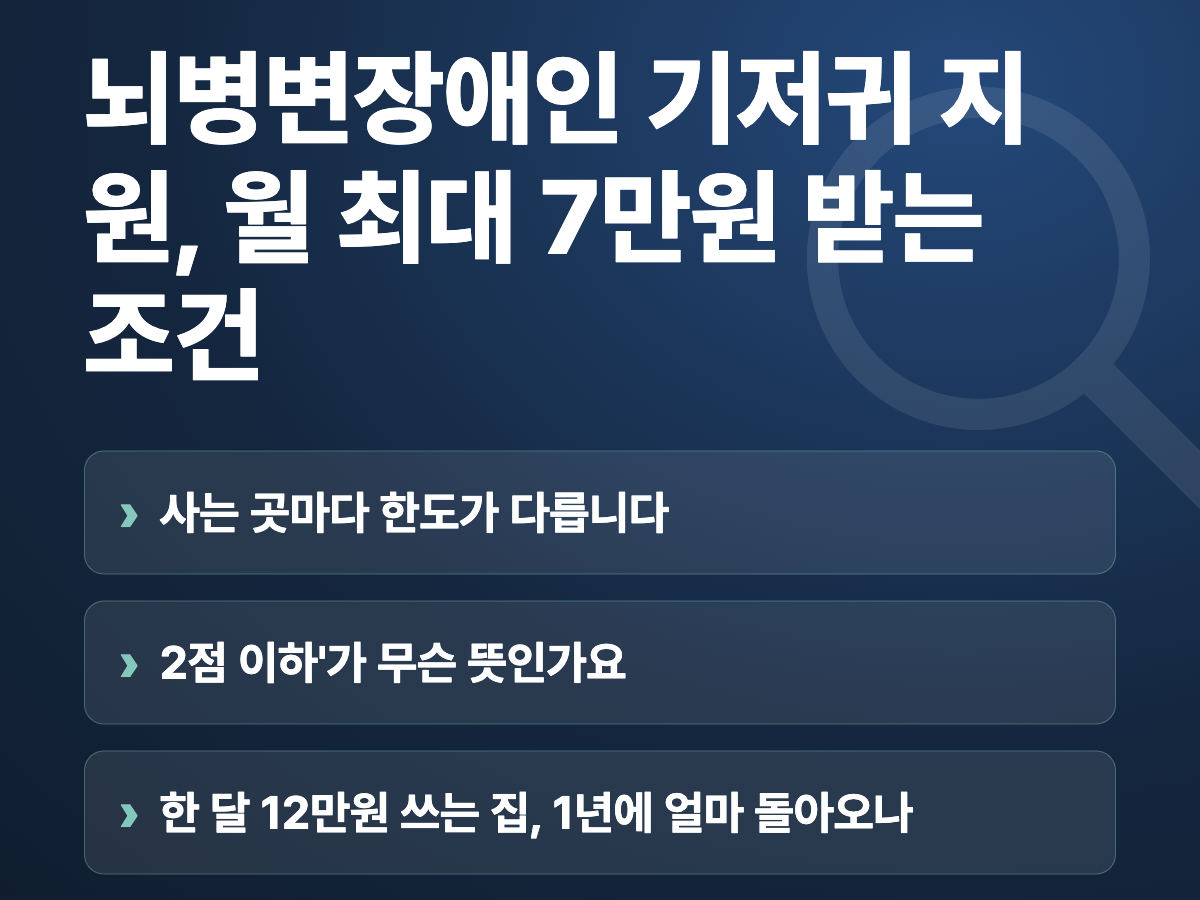 뇌병변장애인 기저귀 지원, 월 최대 7만원 받는 조건 요약