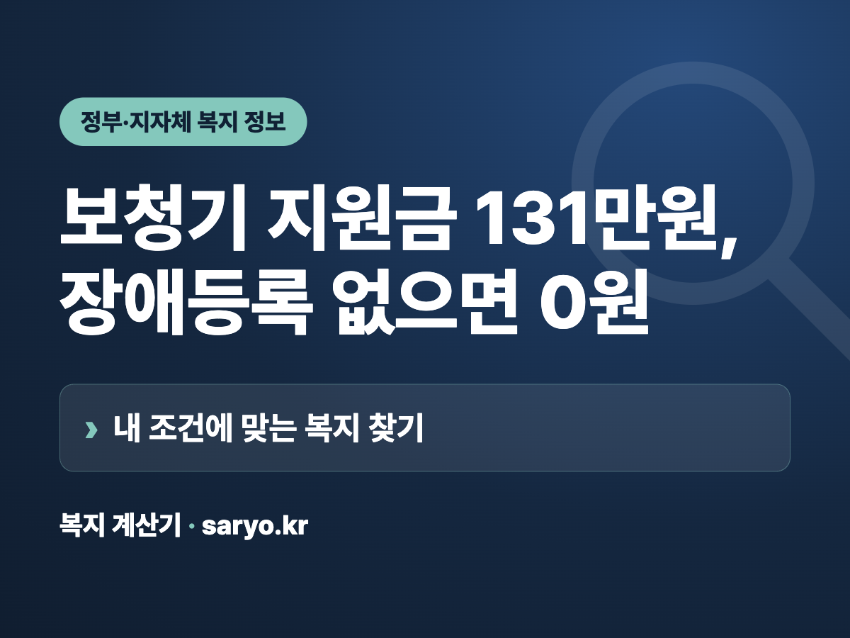 보청기 지원금 131만원, 장애등록 없으면 0원 요약