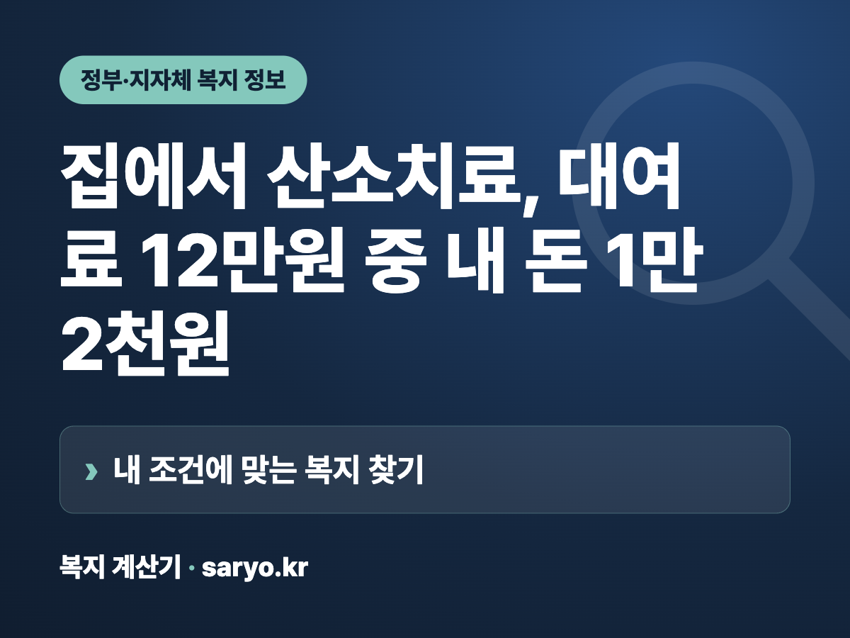 집에서 산소치료, 대여료 12만원 중 내 돈 1만2천원 요약