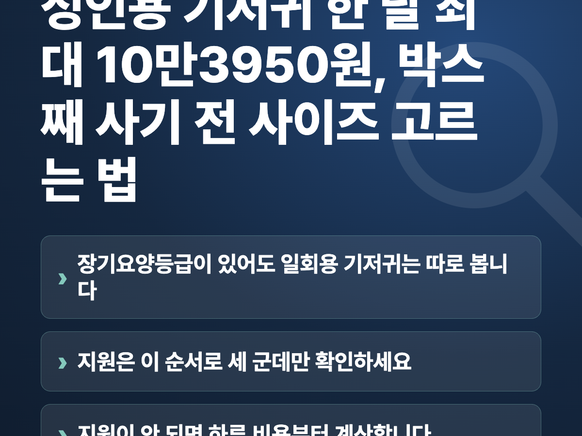 성인용 기저귀 한 달 최대 10만3950원, 박스째 사기 전 사이즈 고르는 법 요약